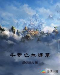 斗罗之血锯草