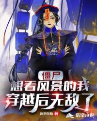 僵尸：想看风景的我穿越后无敌了
