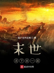 末世活下去一起