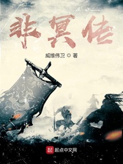 非冥传