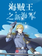 海贼王之新海军