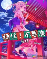 稳住！不要浪，苟好