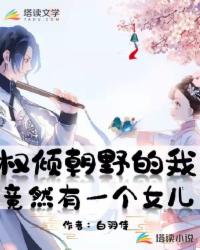 权倾朝野的我，竟然有一个女儿
