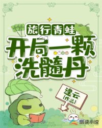 旅行青蛙：开局一颗洗髓丹