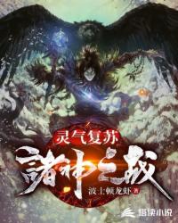 灵气复苏：诸神之战
