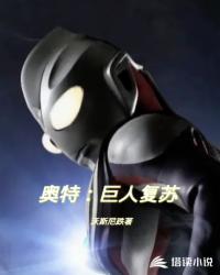 奥特：巨人复苏