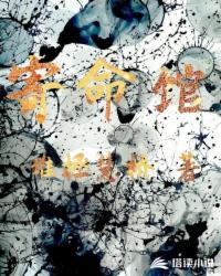 寄命馆