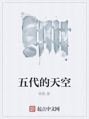五代的天空