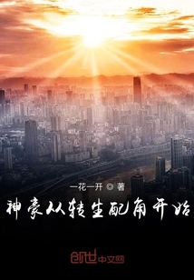 神豪从转生配角开始