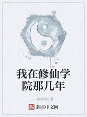 我在修仙学院那几年