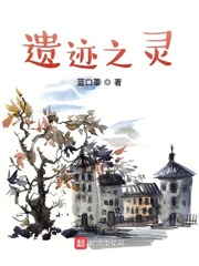遗迹之灵