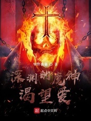 深渊的魔神渴望爱
