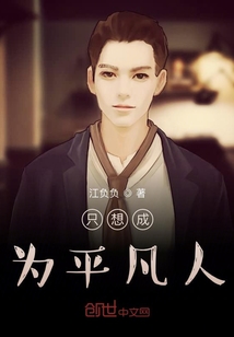只想成为平凡人
