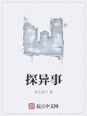 探异事