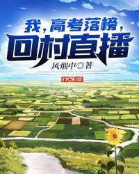 我，高考落榜，回村直播