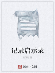 记录启示录