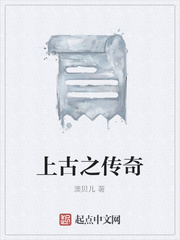 上古之传奇