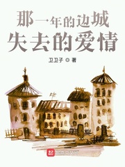 那一年的边城失去的爱情
