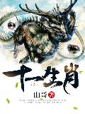 十一生肖