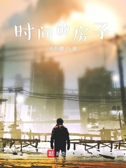 时间的房子