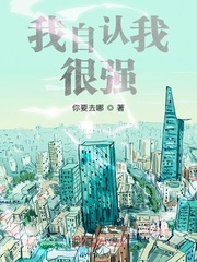 我自认我很强