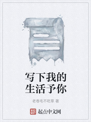 写下我的生活予你