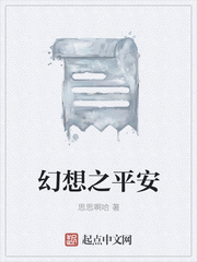 幻想之平安