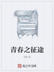青春之征途