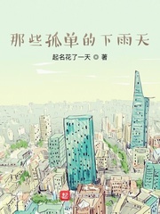 那些孤单的下雨天