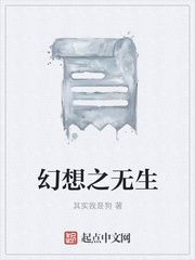 幻想之无生