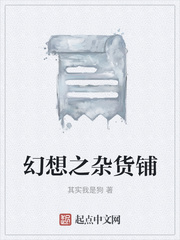 幻想之杂货铺