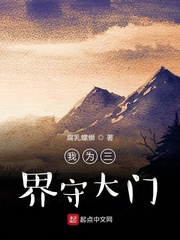 我为三界守大门