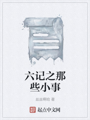 六记之那些小事