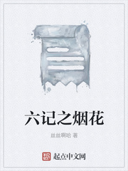 六记之烟花