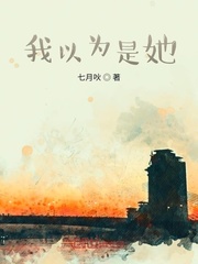 我以为是她