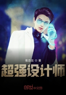 超强设计师