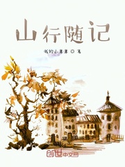 山行随记