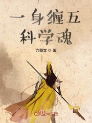 一身缠五科学魂