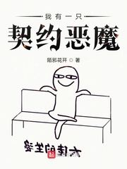 我有一只契约恶魔