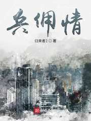兵佣情