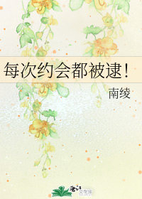每次约会都被逮！