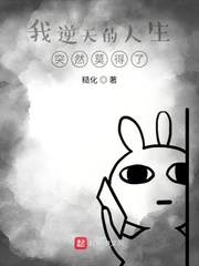 我逆天的人生突然莫得了