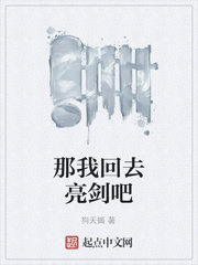 那我回去亮剑吧