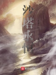 沙塔永恒