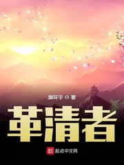 革清者