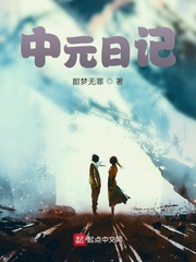 中元日记