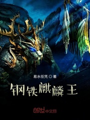 钢铁麒麟王