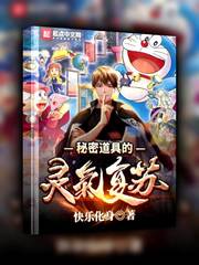 秘密道具的灵气复苏