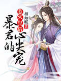 惹火皇后：暴君的心尖宠