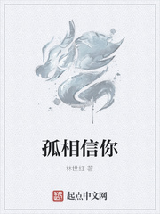 孤相信你